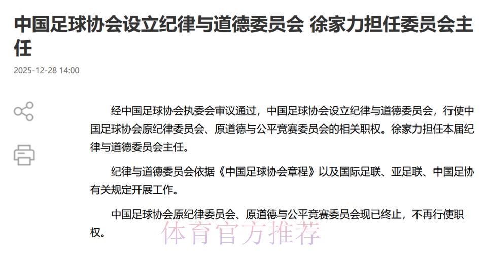 中国足球协会设立纪律与道德委员会 徐家力担任委员会主任